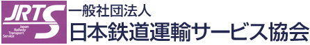 一般社団法人日本鉄道運輸サービス協会